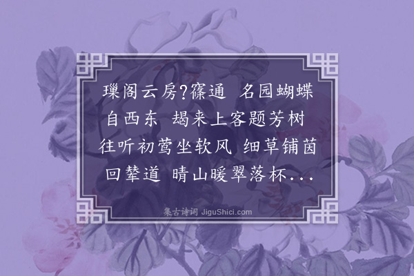 杨汝谐《红修倏禊和卢运使韵·其三》