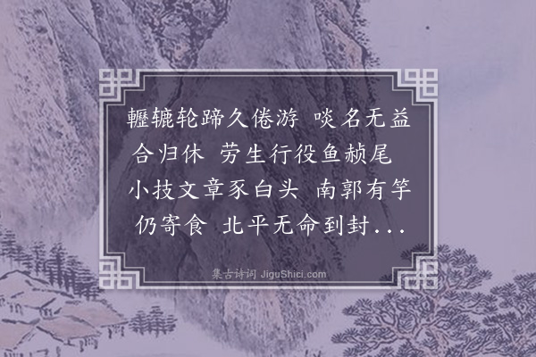 李寅熙《春日忆故园游好》