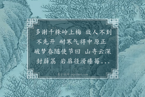 韩崶《岭梅每岁十月先开今立春后过岭而花极繁盛山僧云去冬风雪严寒花迟两月前此未有也》