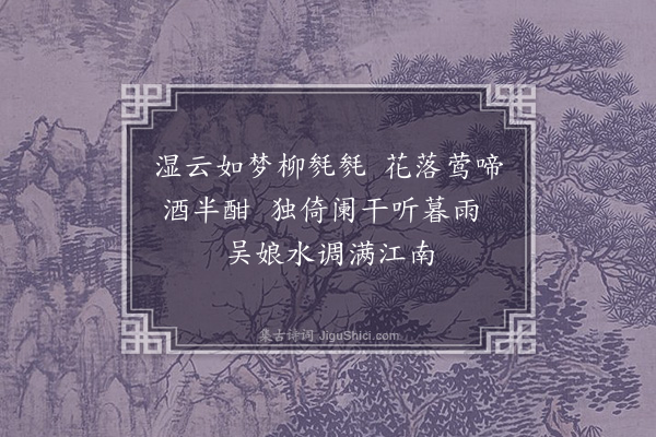 杨芳灿《暮雨曲》