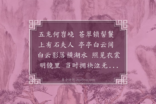 张太复《石夫人歌》
