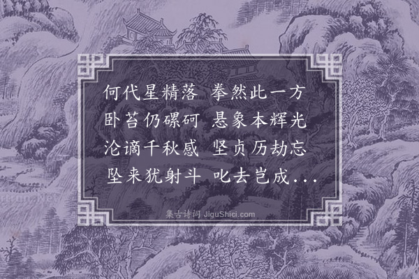 张太复《落星石十六韵》