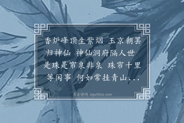 宋大樽《珠帘泉》