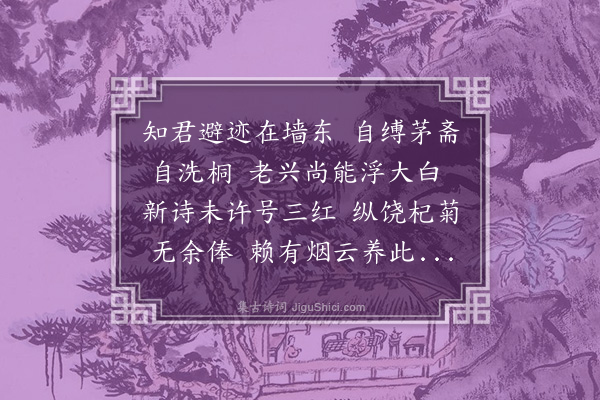 祖之望《蓬心太守乞休构心太平庵于鄂渚贻以洗桐之资兼诗为谢依韵奉酬蓬心为麓台先生侄孙太常烟客之后也能诗画善饮年七十余强健如少年》