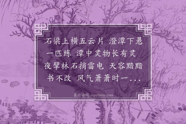 冯敏昌《瀑泉》