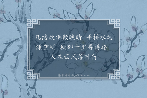 李大成《半塘晚步·其一》