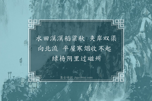 许兆棠《磁州》