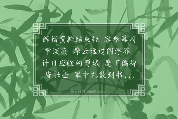 杨揆《呈大将军嘉勇公》