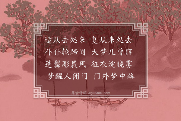 贾湘《邯郸卢生祠》