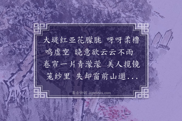 沙琛《汉江晓雾题大堤水榭》