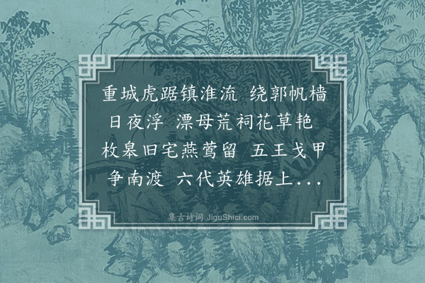 毓奇《淮阴怀古》