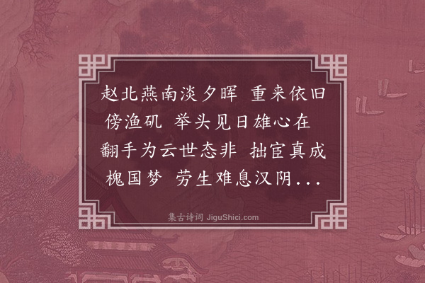 杨瑛昶《重过赵北口》