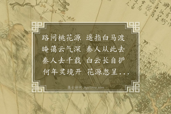 顾鉴《桃源洞》