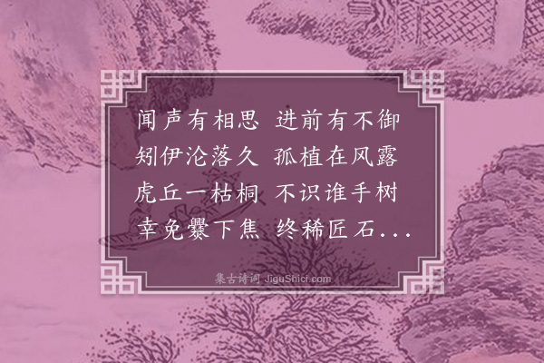 曾燠《简唐陶山乞虎丘寺枯桐斫琴》