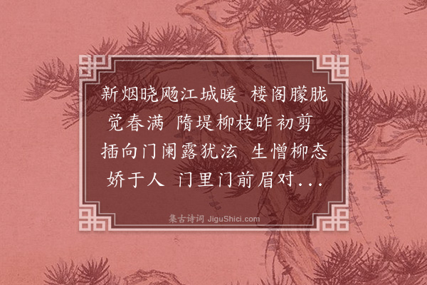 曾燠《清明插柳词》