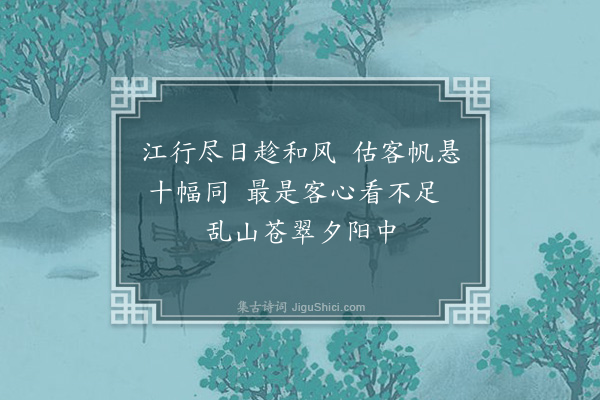 朱兰馨《江行杂咏》