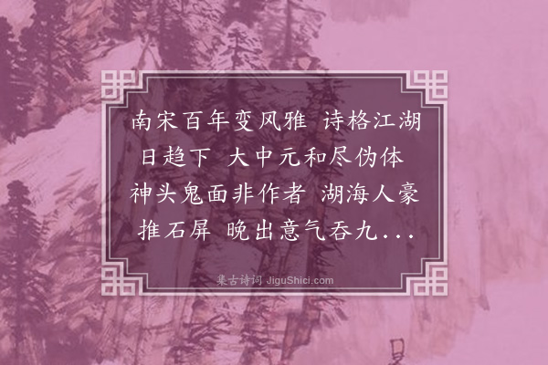 戚学标《题石屏诗钞》