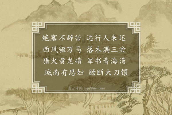 徐鑅庆《绝塞》