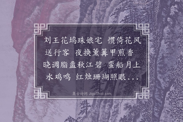 李如筠《嫁鱼蛮》