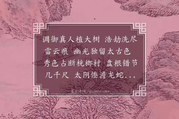 李如筠《光孝寺菩提树歌和家载园韵》