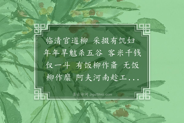 王芑孙《官道柳》