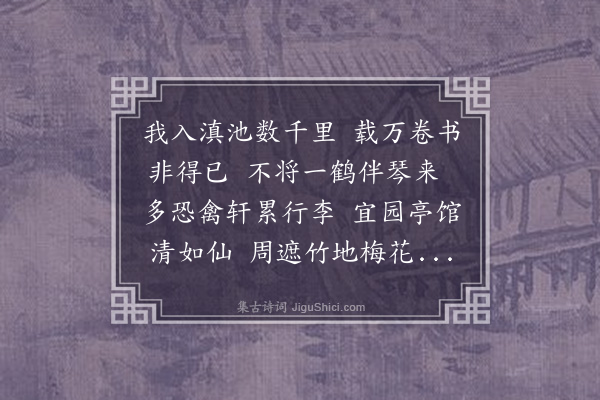 阮元《云南督署之东园亭馆花木之胜为𠪾任所未有心念此间宜有鹤未几日忽飞一白鹤来翌日又有一鹤盘旋空中鸣声相呼薄暮并集于园月馀遂驯且能舞矣作来鹤篇》