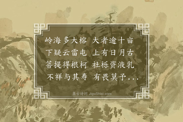 黎简《种榕》