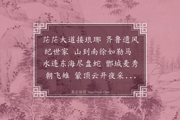 桂馥《沂州》