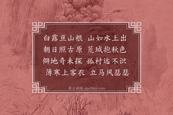 桂馥《晓出肥城北郭》