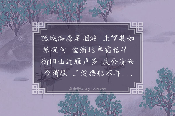 王赓言《浔阳馆舍》