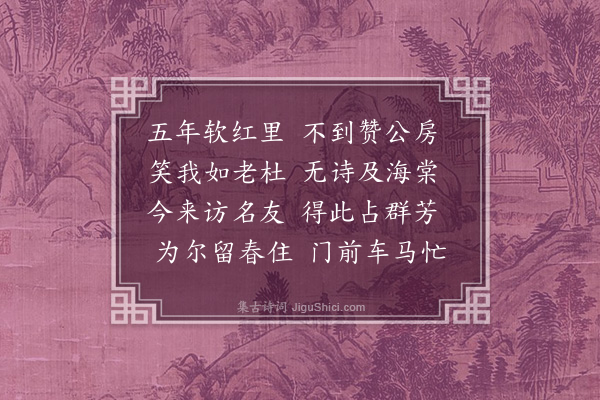 潘世恩《三月十九日同人集花之寺看海棠·其二》