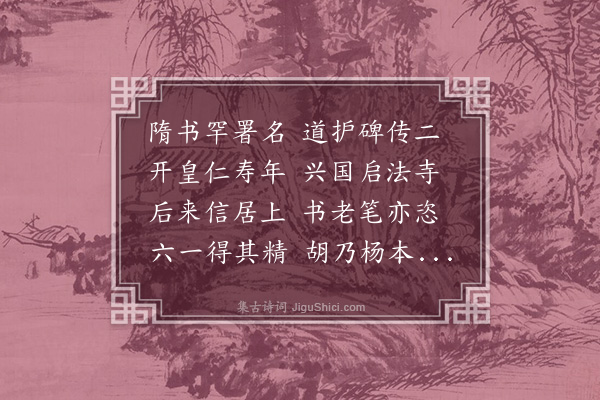 李宗瀚《隋丁道护书启法寺碑》