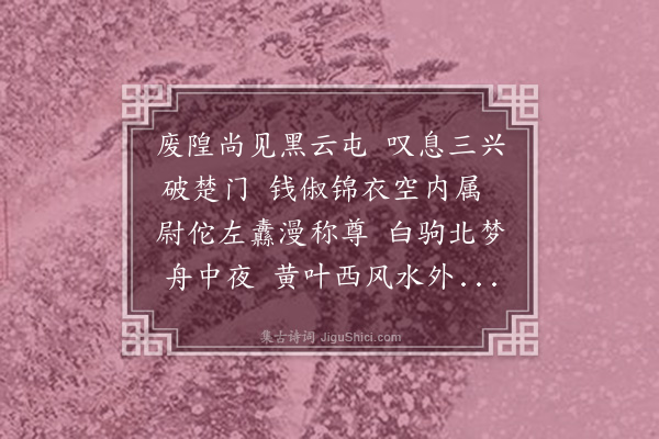 杨凤苞《城濠览古》