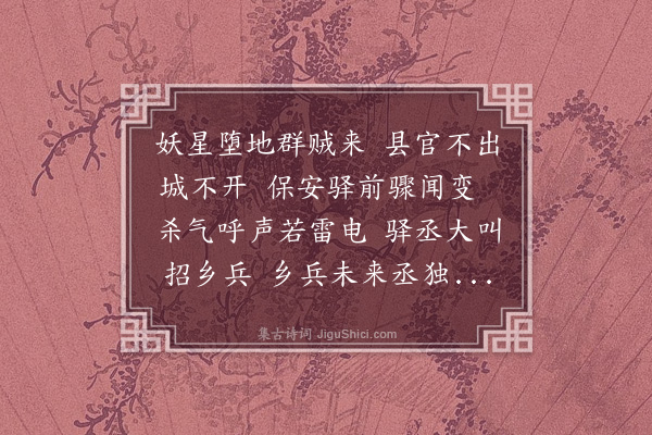 潘瑛《保安驿》