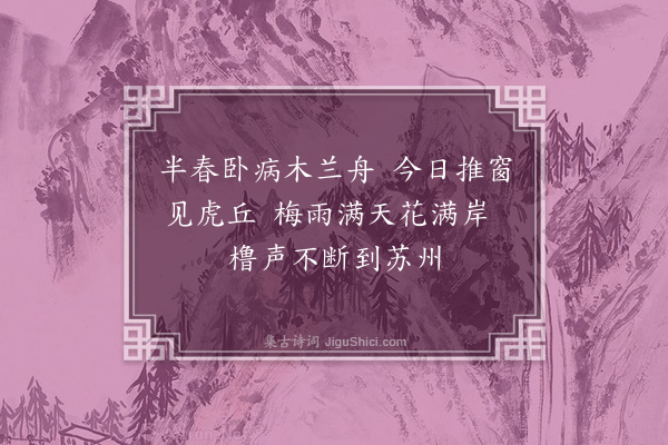 熊象黻《舟抵苏州》