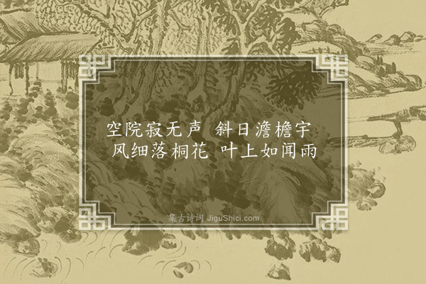 杨试昕《独坐众绿轩》