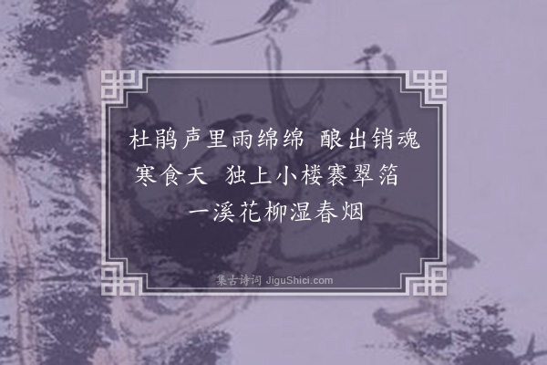 李景董《雨中春望》