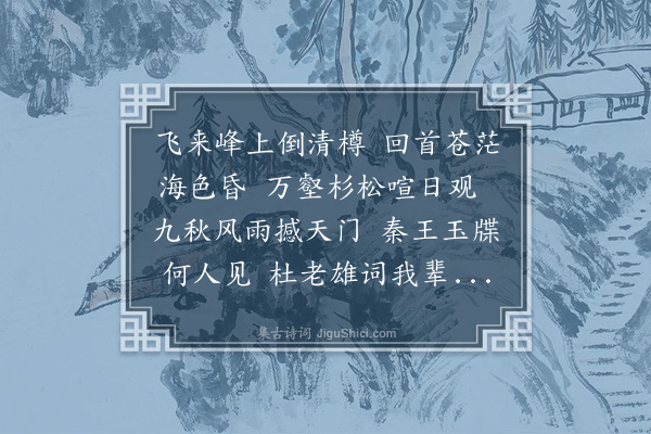 徐子威《秋杪同张春江汪菊墅两太史李石泉司马张渔村孝廉登岱遇雨》