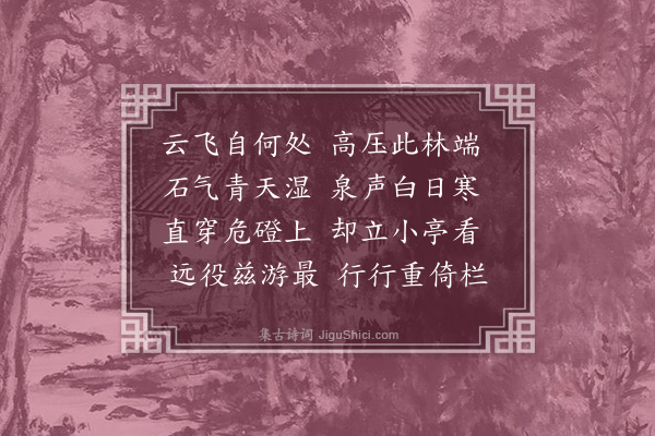 姚学塽《重题飞云岩》