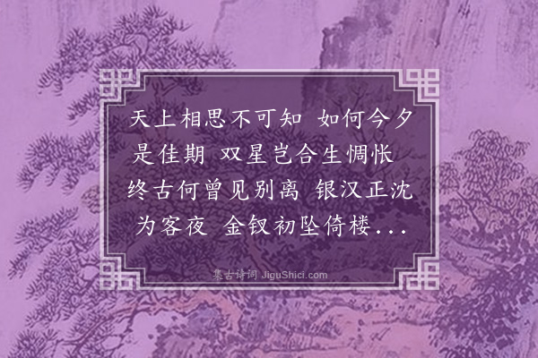 严烺《七夕》