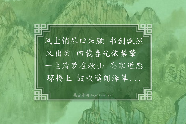 严烺《出都》