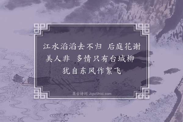 漆璘《金陵怀古》