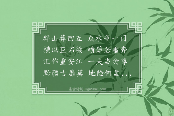 宋湘《鱼梁江》