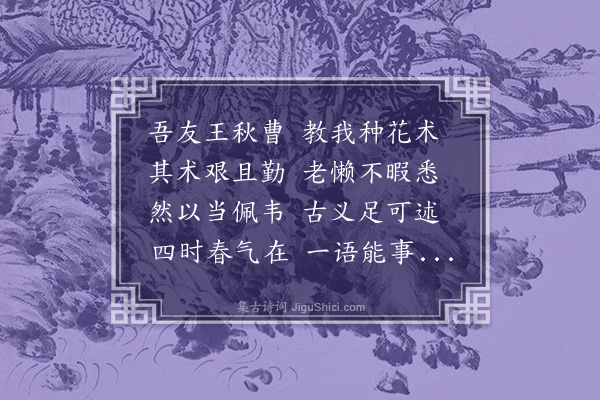 鲍桂星《种花·其二》