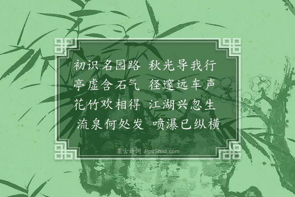 吴鼒《游郑邸山林·其一》