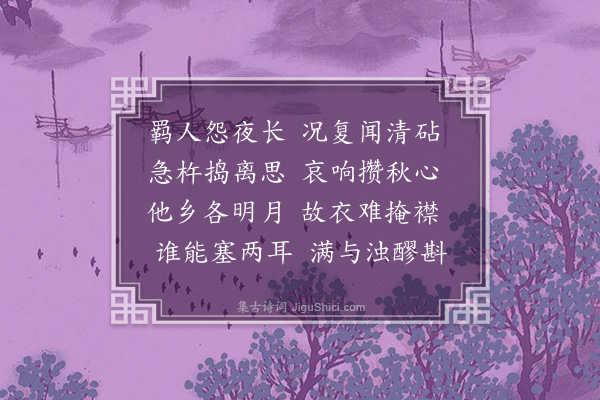 许宗彦《拟孟东野闻砧》