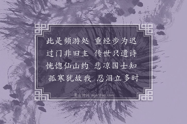 崔旭《过船山师故居》