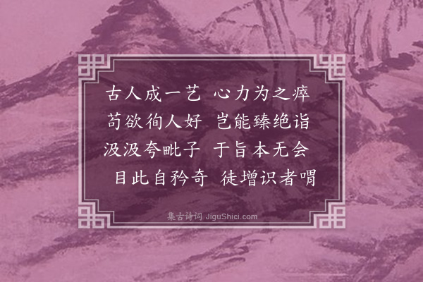 钮树玉《感兴·其一》