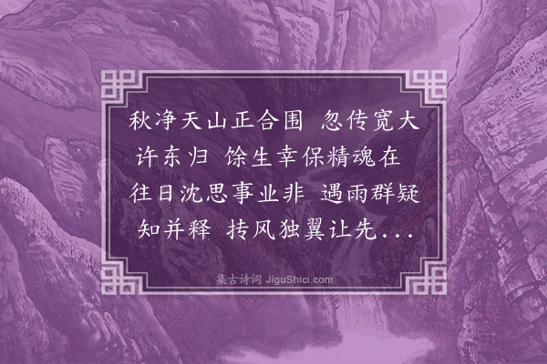 邓廷桢《癸卯闰秋被命东归少穆尚书以诗赠行次韵却寄二首·其一》