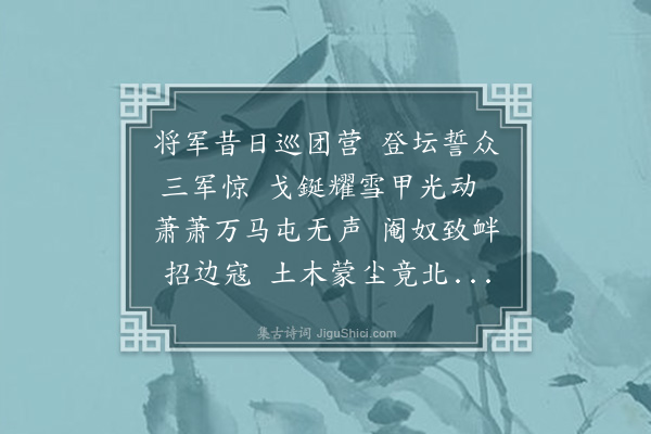 朱珔《石将军教场歌》